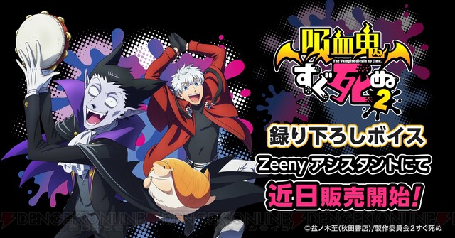 にっぴきのオリジナル音声搭載 吸血鬼すぐ死ぬ2 コラボイヤフォン ワイヤレス充電器の予約開始 電撃オンライン