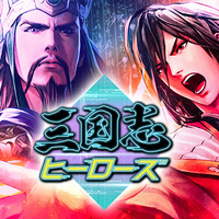 『三国志ヒーローズ』