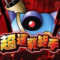 『ドラゴンクエストウォーク』