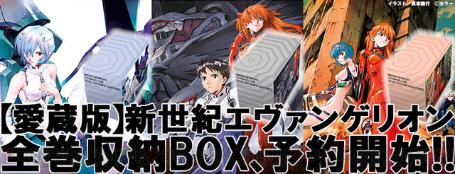 愛蔵版】新世紀エヴァンゲリオン』全巻と各巻のグッズを収納できるBOX