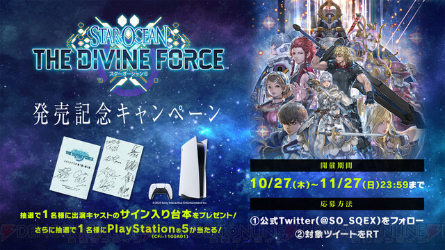 スターオーシャン 6 THE DIVINE FORCE』が発売！ PS5が当たる記念