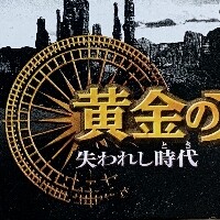黄金の太陽 失われし時代