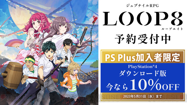 LOOP8（ループエイト）』ダウンロード版予約受付開始。PS Plus加入者は