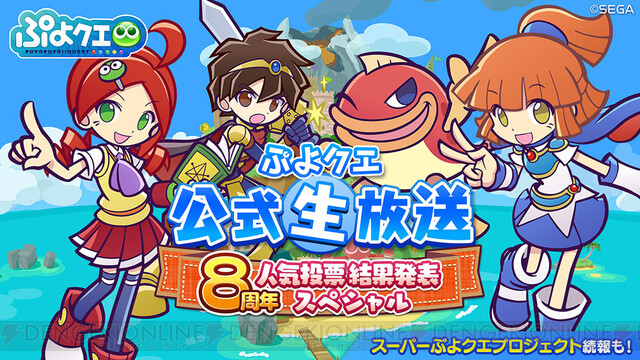 8周年投票の結果が発表される ぷよクエ 生放送は6月18日配信 スーパーぷよクエプロジェクトの続報も 電撃オンライン ゲーム アニメ ガジェットの総合情報サイト