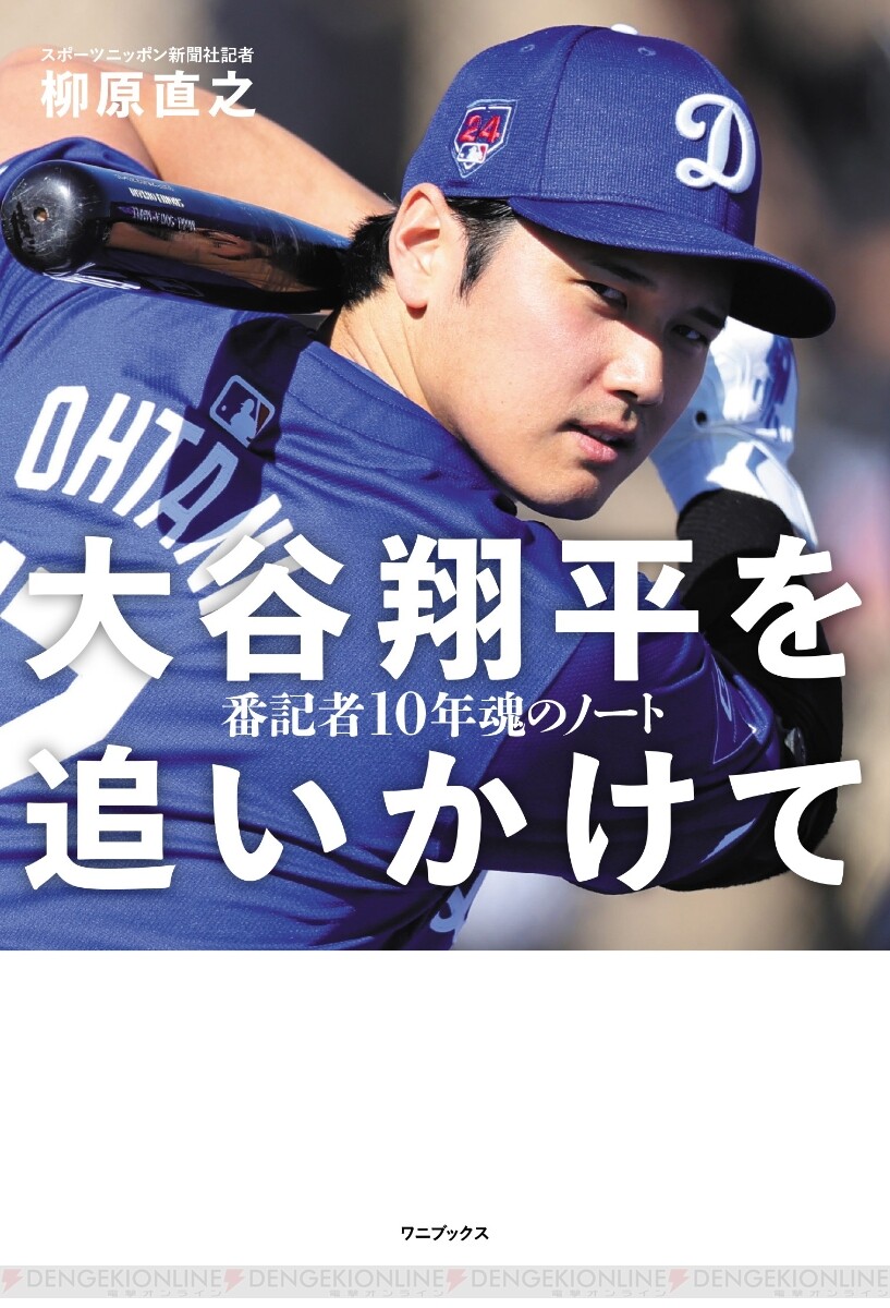 大谷翔平選手を10年追いかけた記者によるノンフィクション本（通常版