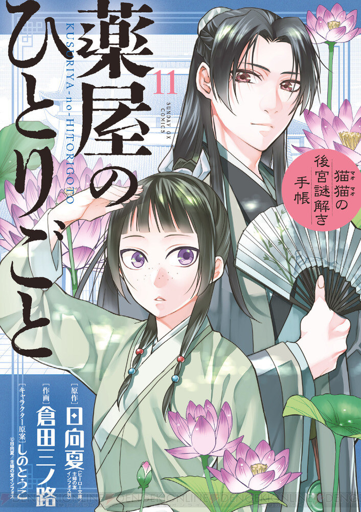 薬屋のひとりごと（サンデーGX）』最新刊17巻（次は18巻）発売日 