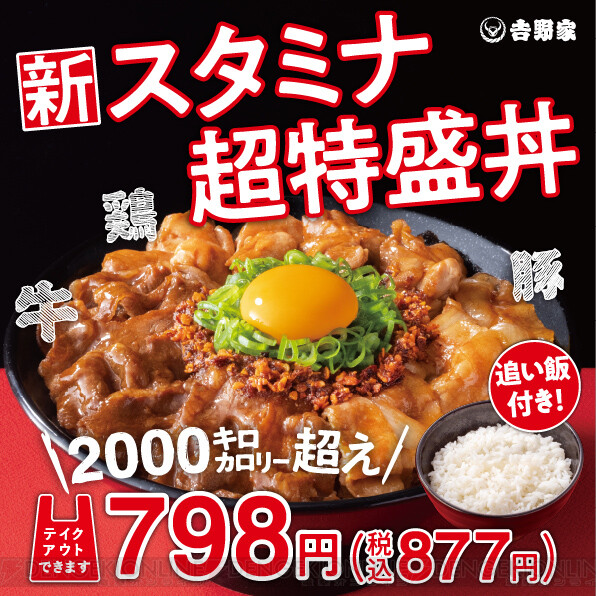 吉野家史上最大ボリュームの“スタミナ超特盛丼”が登場！ - 電撃オンライン