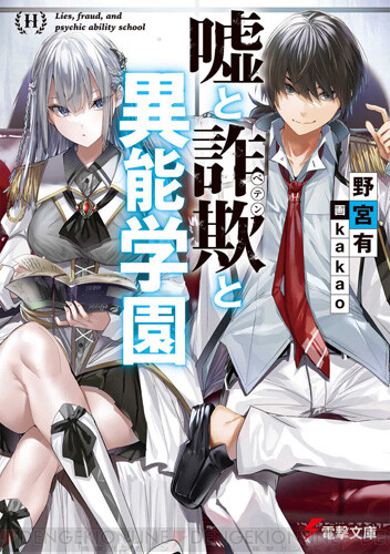 異能学園で無能力の詐欺師が成り上がる知略バトルが開幕 電撃文庫 電撃オンライン