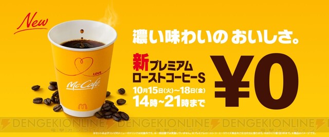 3日間限定。マクドナルドのコーヒーが無料（10/15～） - 電撃オンライン