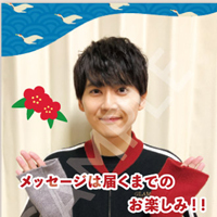 ボイスメッセージ付き年賀状