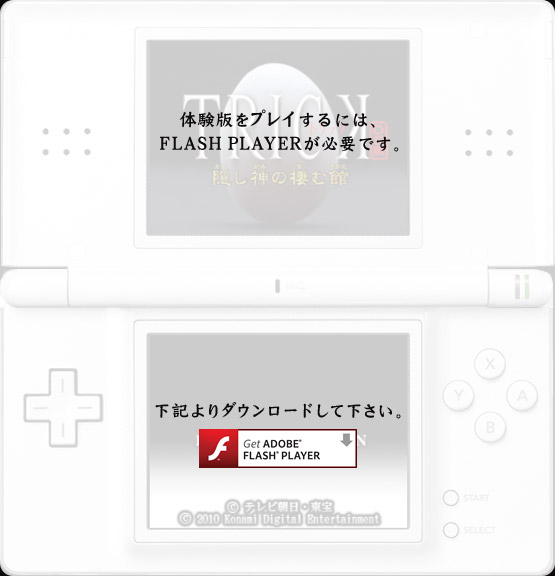 体験版をプレイするには、FLASH PLAYERが必要です。
