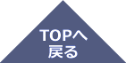 トップへ戻る