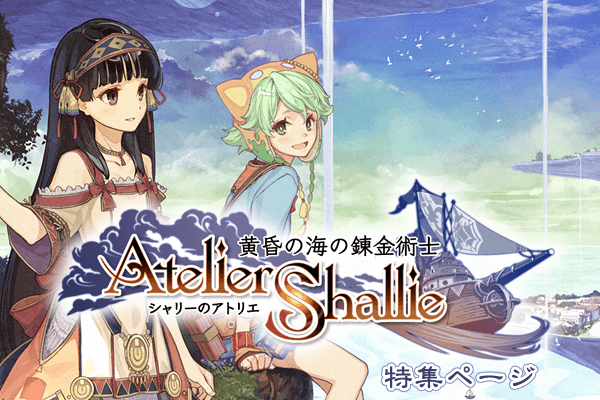 『シャリーのアトリエ ～黄昏の海の錬金術士～』特集ページ