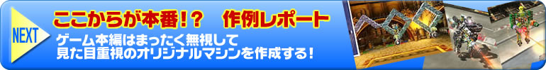 ここからが本番!? 作例レポート