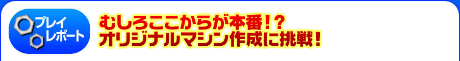 家に帰る時間も惜しい！ 中毒性の高い本作に村田(仮)が挑戦!!