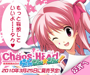 妄想爆裂ADV『CHAOS；HEAD　らぶChu☆Chu！』は2010年3月25日に発売予定！