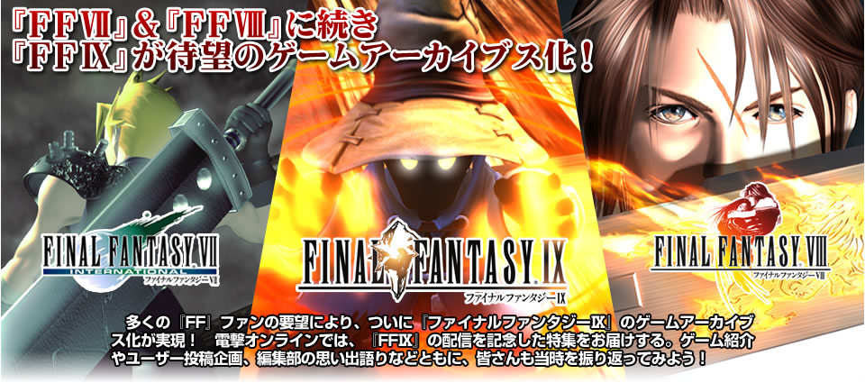 『FFVII』＆『FFVIII』に続き『FFIX』が待望のゲームアーカイブス化！