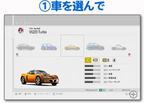 1.車を選んで