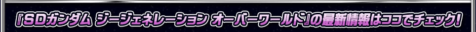 『SDガンダム ジージェネレーション オーバーワールド』の最新情報はココでチェック！