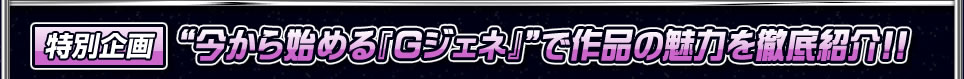 特別企画“今から始める『Gジェネ』”で作品の魅力を徹底紹介!!