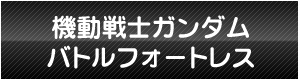 機動戦士ガンダム バトルフォートレス