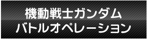 機動戦士ガンダム バトルオペレーション