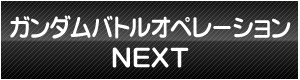 ガンダムバトルオペレーションＮＥＸＴ