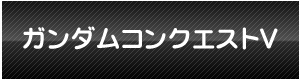 ガンダムコンクエストV