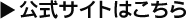 公式サイトはこちら
