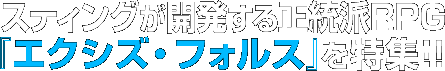 スティングが開発する正統派RPG 『エクシズ・フォルス』を特集!!