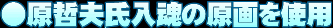 ●原哲夫氏入魂の原画を使用