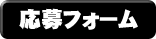 応募フォーム