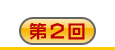 第2回