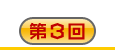 第3回