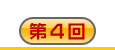 第4回