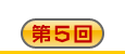 第5回