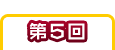 第5回