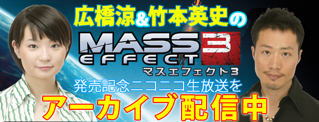 『Mass Effect 3』発売記念ニコニコ生放送をアーカイブで配信中！