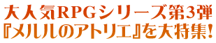 PS3『メルルのアトリエ特集