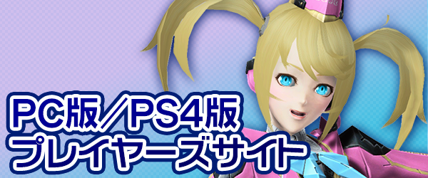 『ファンタシースターオンライン2』PC版プレイヤーズサイト