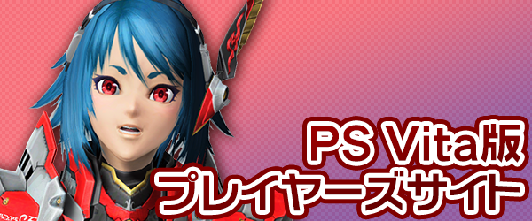 『ファンタシースターオンライン2』PS Vita版プレイヤーズサイト