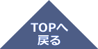 トップへ戻る