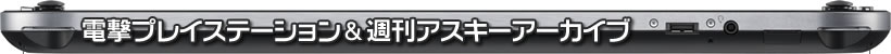 電撃プレイステーション＆週刊アスキーアーカイブ