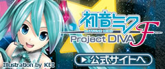 『初音ミク -Project DIVA- F』公式サイト