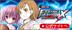 『電撃文庫 FIGHTING CLIMAX』公式サイト