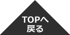 トップへ戻る