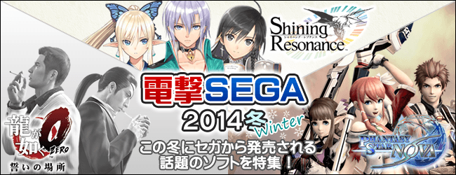 セガが2014年冬に発売するゲームタイトルを総特集！「電撃SEGA 2014冬」