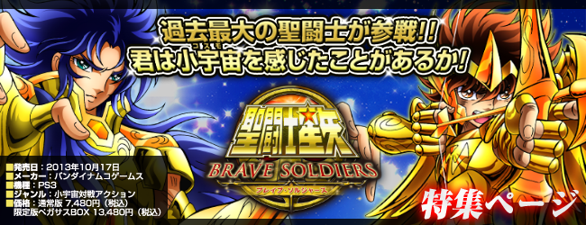 電撃 - 『聖闘士星矢 ブレイブ・ソルジャーズ』特集ページ