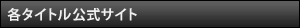 各タイトル公式サイト