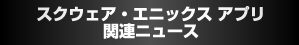 スクウェア・エニックス アプリ関連ニュース 